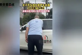 让闯红灯，不让被网暴，女司机：我凭什么让。图片