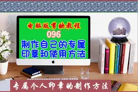 电脑版剪映教程（096）制作自己的专属印章和使用方法图片