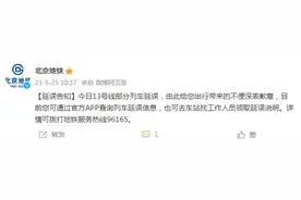 北京地铁：今日13号线部分列车延误，由此给您出行带来的不便深表歉意图片