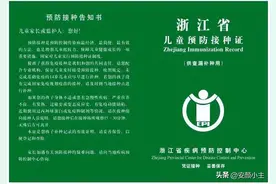 预防接种证，你真的读懂了吗？图片