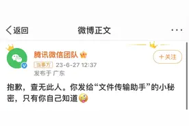 被“文件传输助手”删除、“文件传输助手”是真人？微信团队紧急回应图片