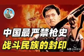 中国曾支持全民拥枪，后为何要禁枪？你对真正的战斗民族一无所知图片
