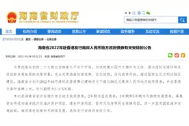 海南将赴港发行50亿元离岸人民币地方政府债券图片