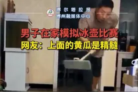 黄瓜+冰块！新疆男子自制真“冰”壶 客厅当赛场图片