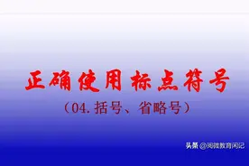 正确使用标点04（括号、省略号）图片