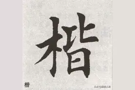 《田英章》大楷字范，这楷书写得真精致图片