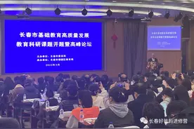 大咖云集“论道”！长春这个基础教育论坛事关每个学生、家长图片