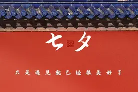 明日七夕节，分享20句浪漫不俗套的文案，送花送礼物时用得上图片