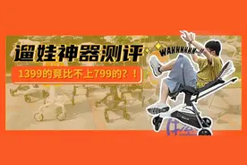 遛娃神器测评：花了近1w样品费！上千的车，就这？图片