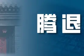 注意：西城这里正式启动申请式退租（腾退）！图片