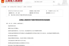 最新！江西任免一批领导干部图片