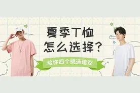 夏季T恤怎么选择，给你四个挑选建议！从此买T不踩雷图片