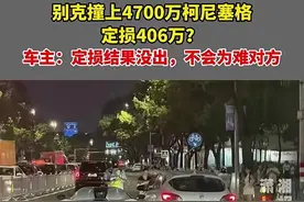 柯尼塞格车主回应车祸！不是多贵的车，还没有定损不会为难女司机图片