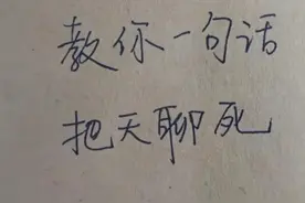 笑不活了，教你一句话把天聊死～图片