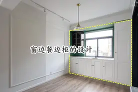 餐边柜换个位置，不放侧边改放窗边，功能多还显大，都能当西厨用图片