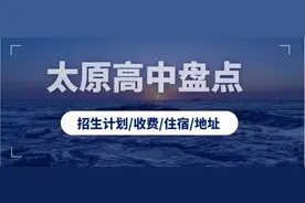 太原市高中学校信息汇总（含招生计划/收费/住宿/地址等）图片