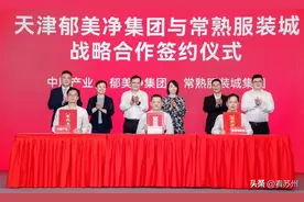 一夜涨粉百万冲上热搜的郁美净，联手常熟做了这件事……图片