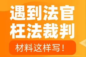 遇到法官枉法裁判，材料这样写！图片
