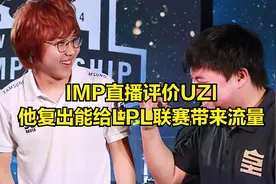 IMP直播被THESHY队友搞破防：凭什么他能打职业，能赚1千万的合同图片
