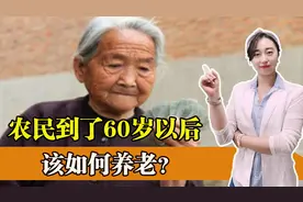 农村老人养老成大难题，农民到了60岁以后究竟应该如何养老？图片