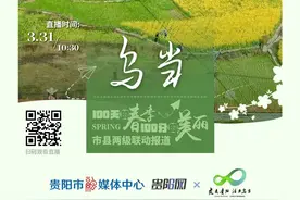 今天10：30，贵阳贵安“赏花季”市县两级联动报道走进乌当！图片