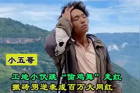 云南小五哥自创偷鸡舞一夜涨粉百万，剃光头后还在农村开演唱会图片