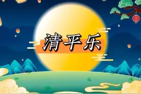 清平乐·诗词精选40首｜百啭无人能解，因风飞过蔷薇图片