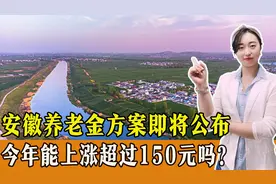 安徽养老金调整方案即将公布，今年能上涨多少钱，能超过150元吗？图片