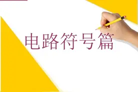 深入理解MOS管图片