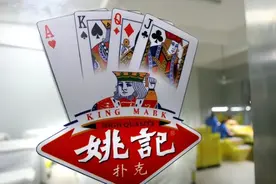 一年卖7亿副的姚记扑克，中国扑克界龙头，2019年为何突然改名？图片