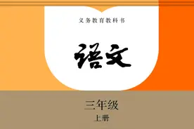 2022最新版三年级语文上册电子课本，老师家长都需要图片