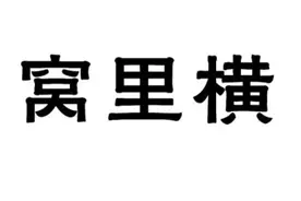 你讨厌“窝里横”那种人吗？图片