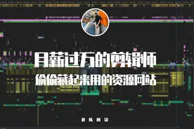 月薪过万的剪辑师 | 偷偷藏起来用的资源网站图片