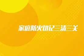 家庭防火“三清三关”， 您做到了吗？图片