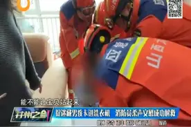 （视频）太原：捉迷藏男孩卡进洗衣机 消防员柔声安慰成功解救图片