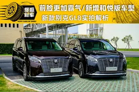 前脸更加霸气/新增和悦版车型 新款别克GL8实拍解析图片