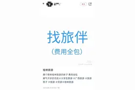卧底小红书旅游搭子：“帮扶女人”、“吐金币”在暗示什么？图片