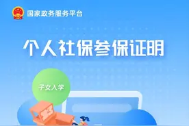 个人社保参保证明手机上可以查询啦！快来体验→图片