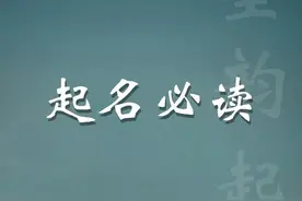 起名必读：取名改名时经常遇到的问题，建议收藏图片