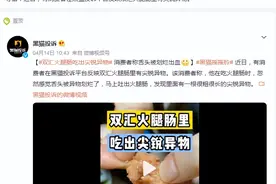 食品安全问题频发！双汇火腿肠吃出尖锐异物图片