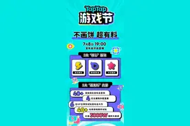 TapTap游戏节火热来袭！试玩/发布/福利，不画饼超有料！图片