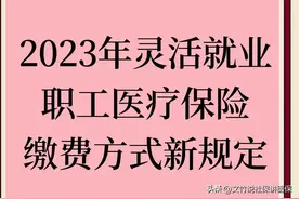 2023年灵活就业职工医疗保险缴费方式新规定图片