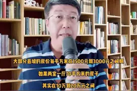 县城买房开车种地：董藩教授说县城房价1500-3000元，农民买得起图片