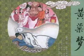 “黄粱梦”的由来图片
