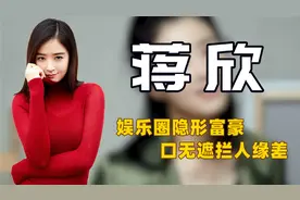 "言多必失"蒋欣：怒揭娱圈黑幕，嘲讽孙俪不光彩，害刘涛声誉尽毁图片
