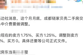 贝壳中介费新花样：买家 0 佣金，房东愿接招吗？图片