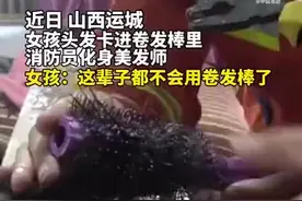 （视频）山西：女子头发缠进卷梳舍不得剪报警求助图片