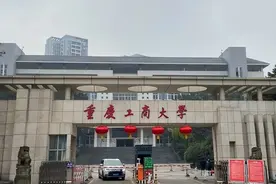 重庆工商大学，是985和211吗？只是普通本科院校，学科优势明显图片