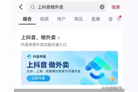 手握6亿日活流量，抖音试水外卖服务，美团、饿了么还有优势吗？图片