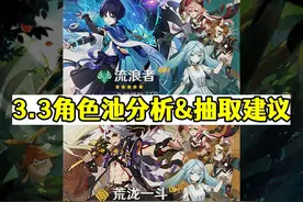 原神：3.3角色池分析，最中肯的抽取建议图片